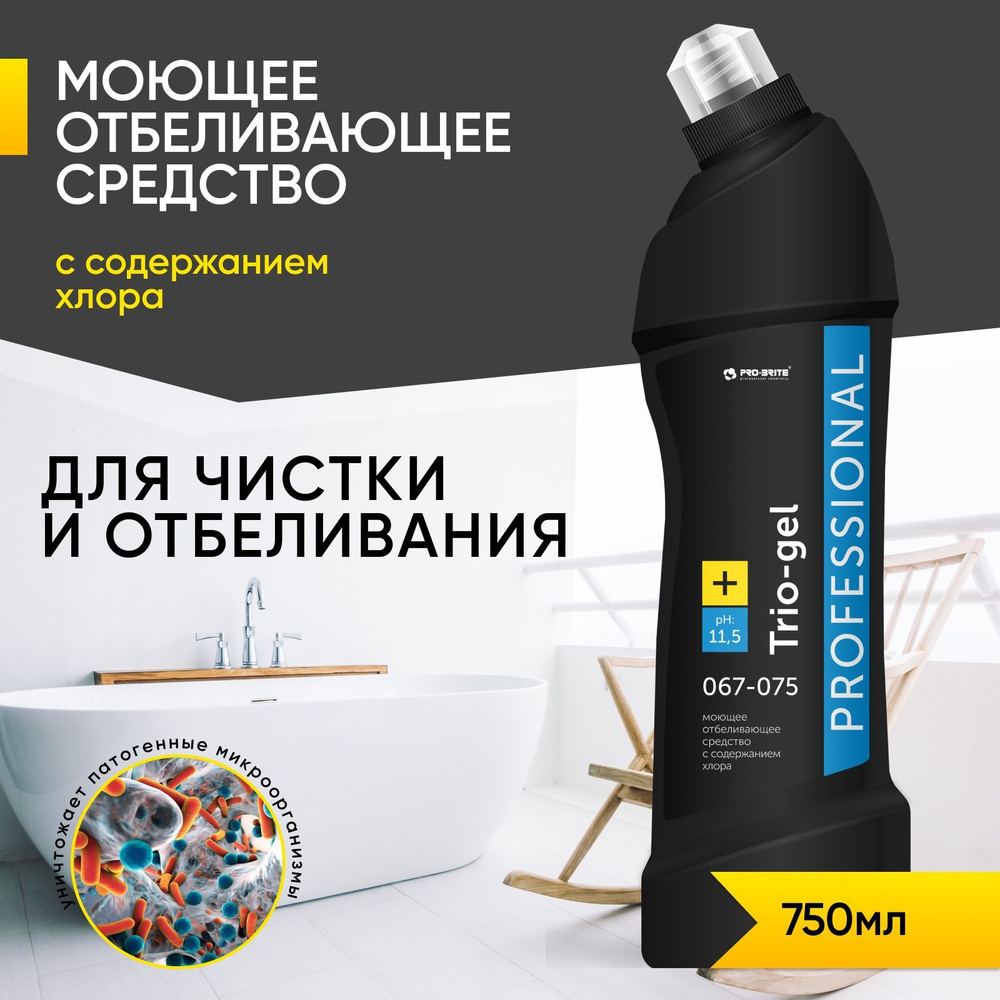 Моющее отбеливающее средство с содержанием хлора Pro-brite TRIO-GEL / Трио гель, 750 мл  #1