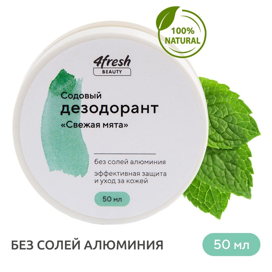 Дезодорант содовый 4fresh BEAUTY Свежая мята 50г х3шт #1