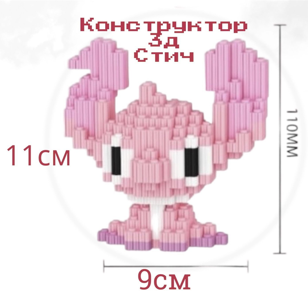 Конструктор 3d пластик Стич 817 деталей / Объемный развивающий конструктор для детей / Головоломка для #1