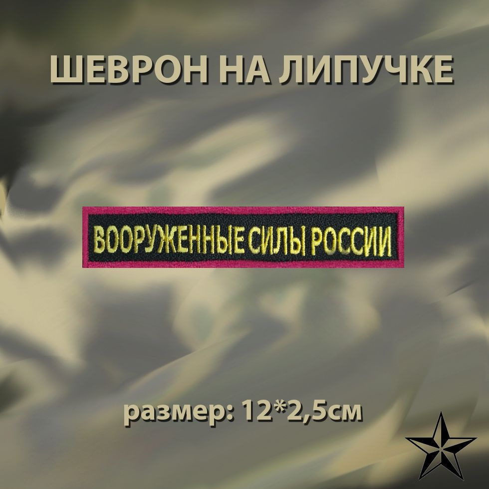 Нашивка Вооруженные силы России/ЦВО на липучке 12*2.5см, шеврон на одежду. Патч с вышивкой Shevronpogon #1