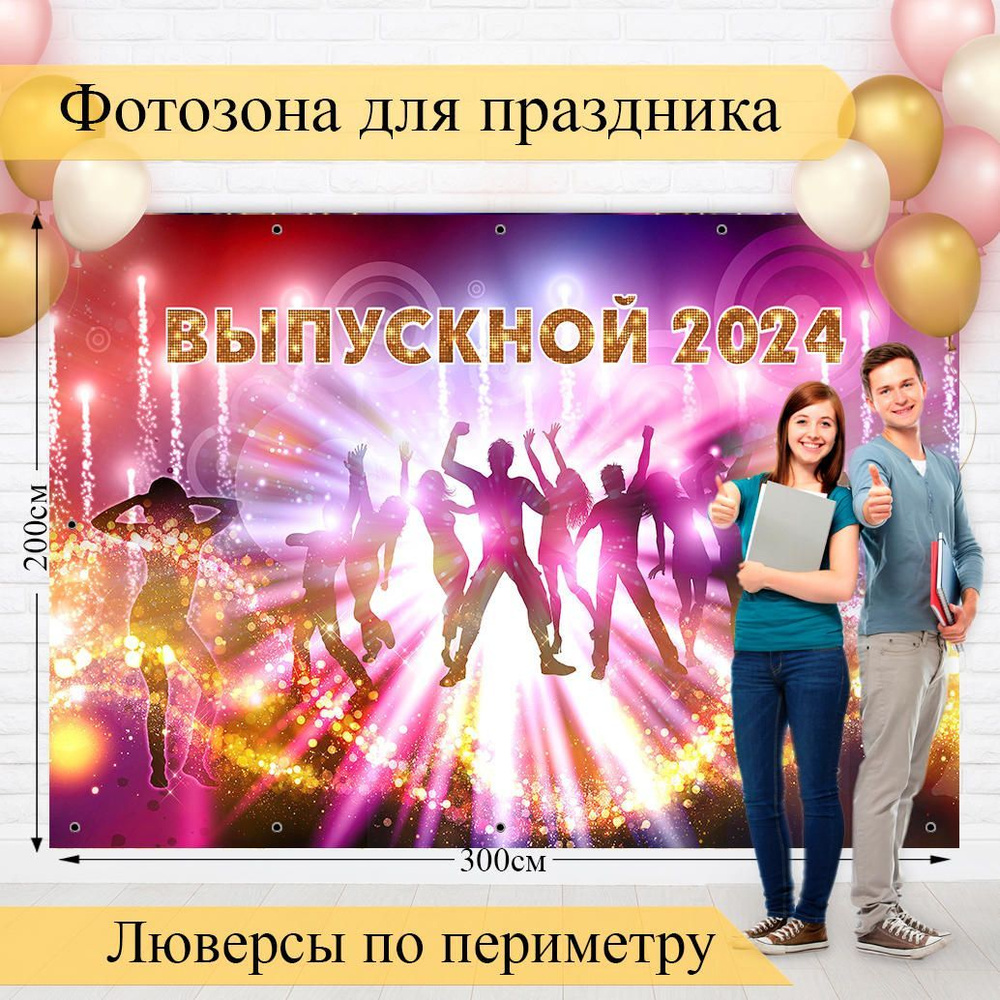 Стиль города Баннер для праздника "Выпуск 2024", 300 см х 200 см  #1