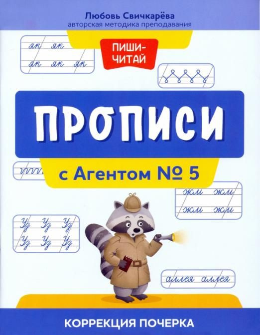 Прописи с Агентом № 5. Коррекция почерка | Свичкарева Любовь Сергеевна  #1