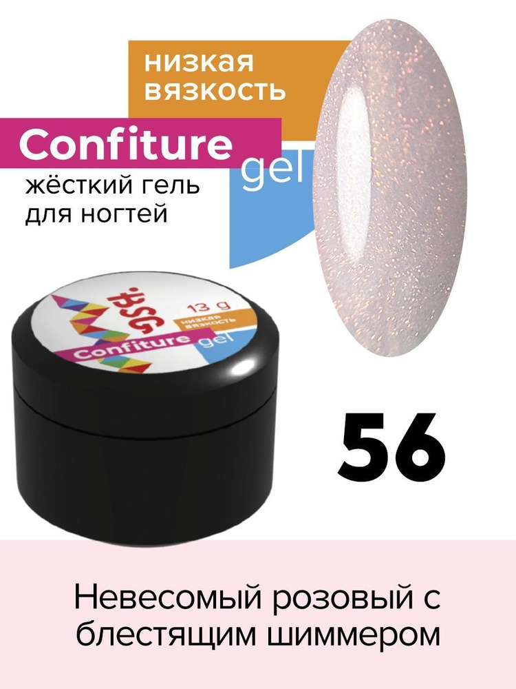 BSG Жёсткий гель для наращивания Confiture №56 НИЗКАЯ ВЯЗКОСТЬ - Невесомый розовый с блестящим шиммером #1