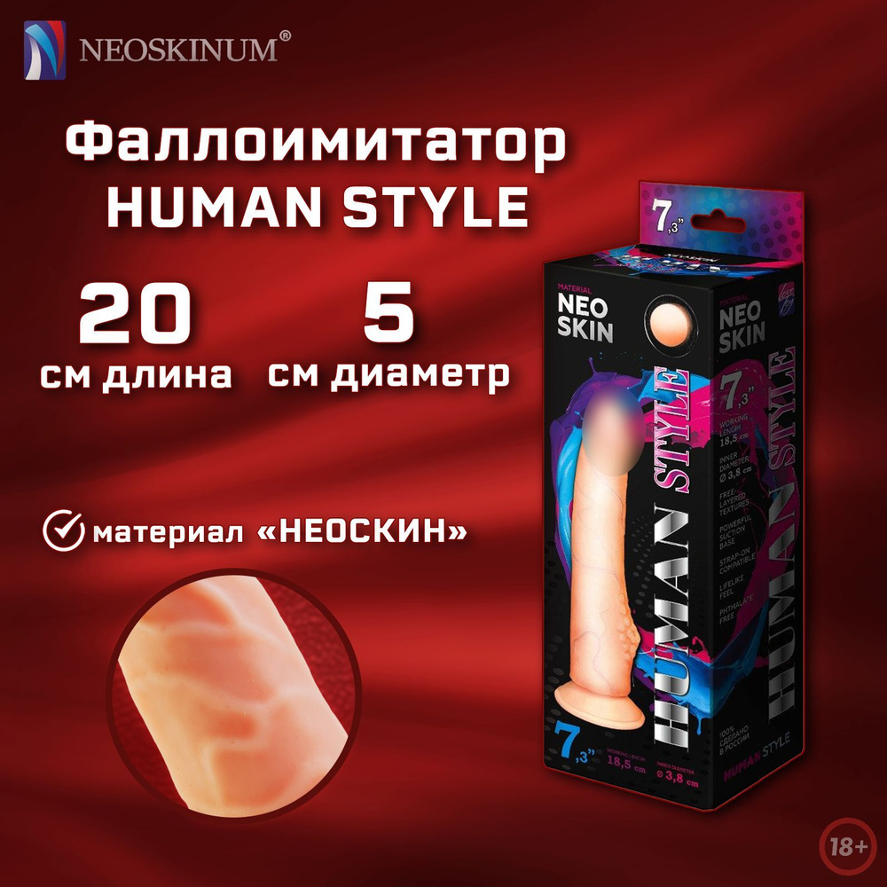 NEOSKINUM Фаллоимитатор, 20.5см #1