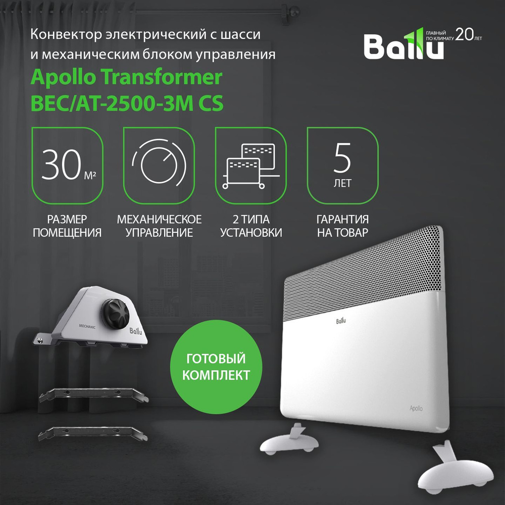 Конвектор Ballu Transformer с блоком управления и шасси BEC/AT-2500-3M CS (механический)  #1