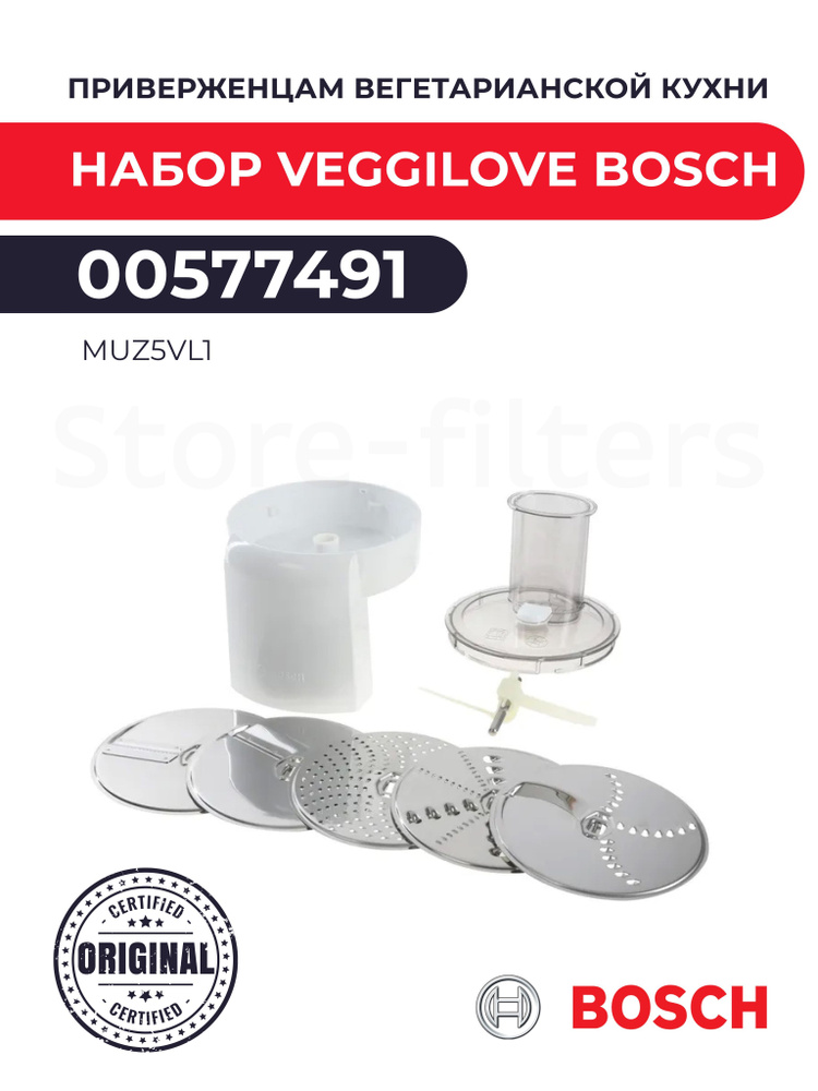 Приверженцам вегетарианской кухни набор VeggiLove Bosch 00577491 MUZ5VL1 для MUM5..  #1