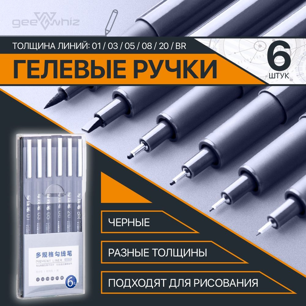 Набор гелевых ручек - Линеры / 6 штук разной толщины (01, 03, 05, 08, 20, BR) / Черный цвет  #1