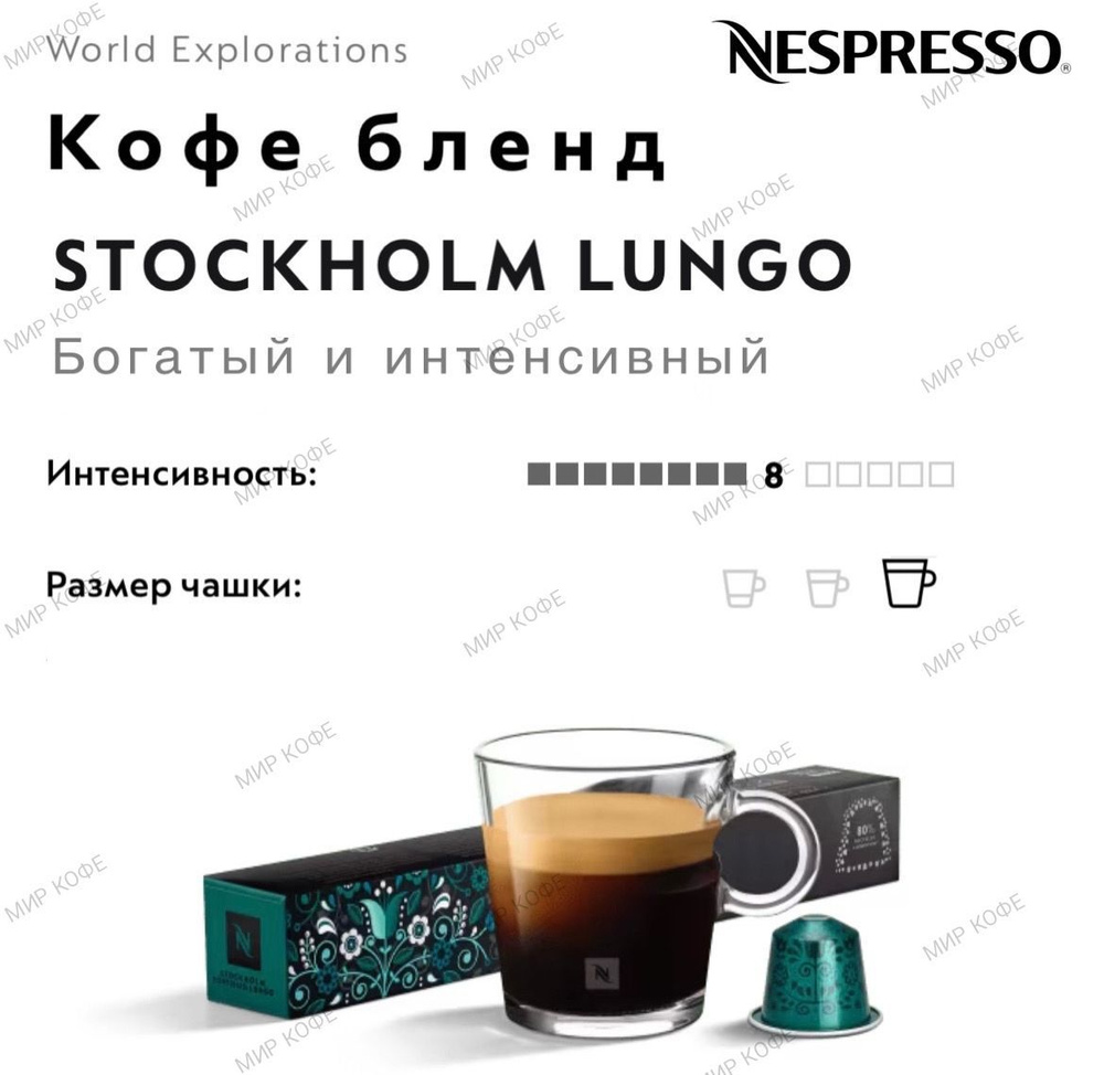 Кофе в капсулах Nespresso Stockholm Lungo #1