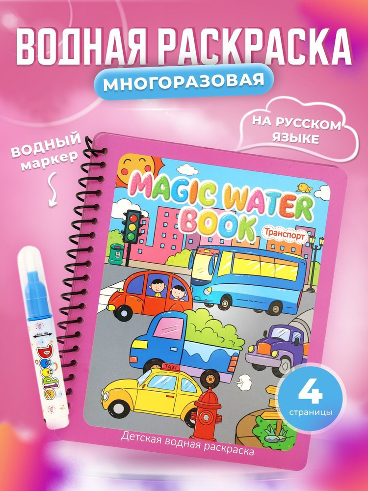 Водная раскраска многоразовая с маркером, для детей, развивающая, раскраска водой, транспорт  #1