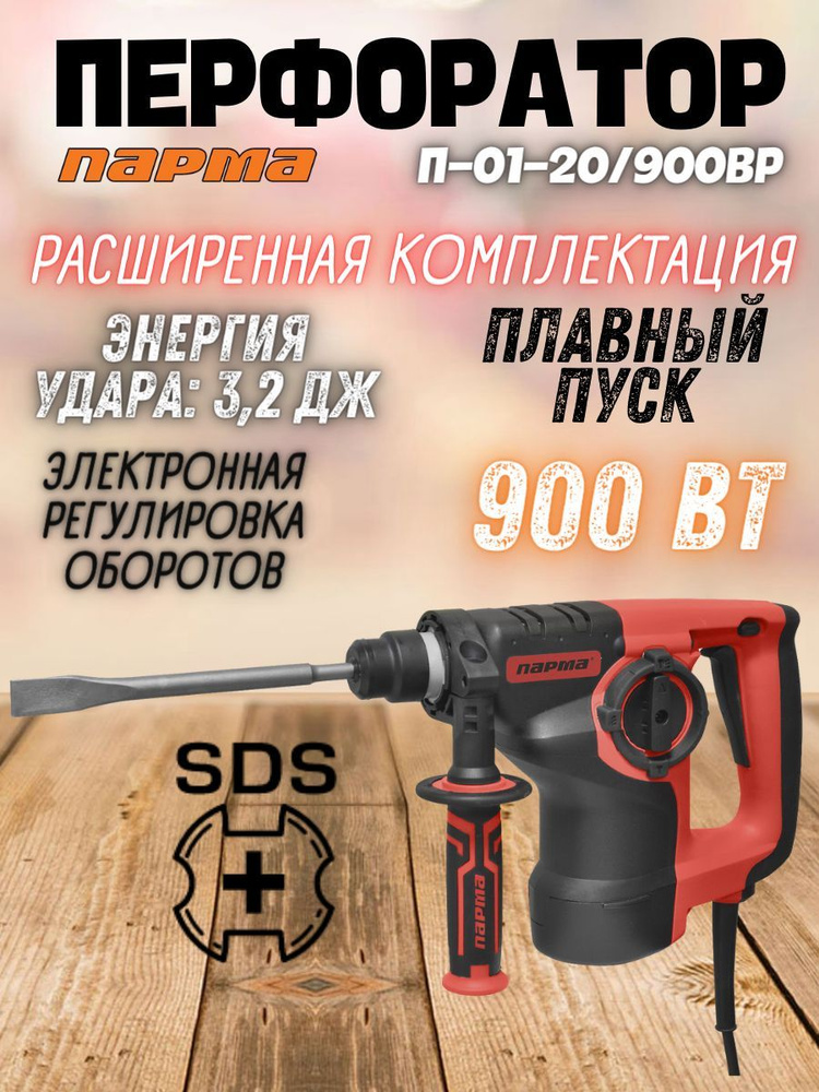 Перфоратор Парма П-01-20/900ВР (230В, 900 Вт, 4500 удары/мин, патрон - SDS-plus, реверс) Перфоратор электрический #1