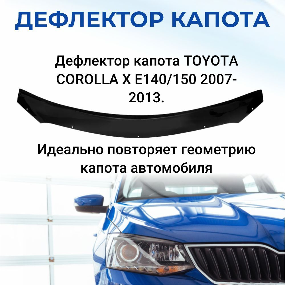 Дефлектор капота для TOYOTA COROLLA X E140/150 2007-2013. #1