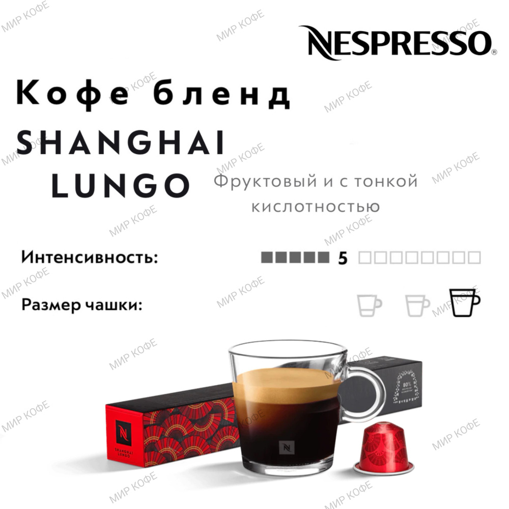 Кофе в капсулах Nespresso SHANGHAI LUNGO #1