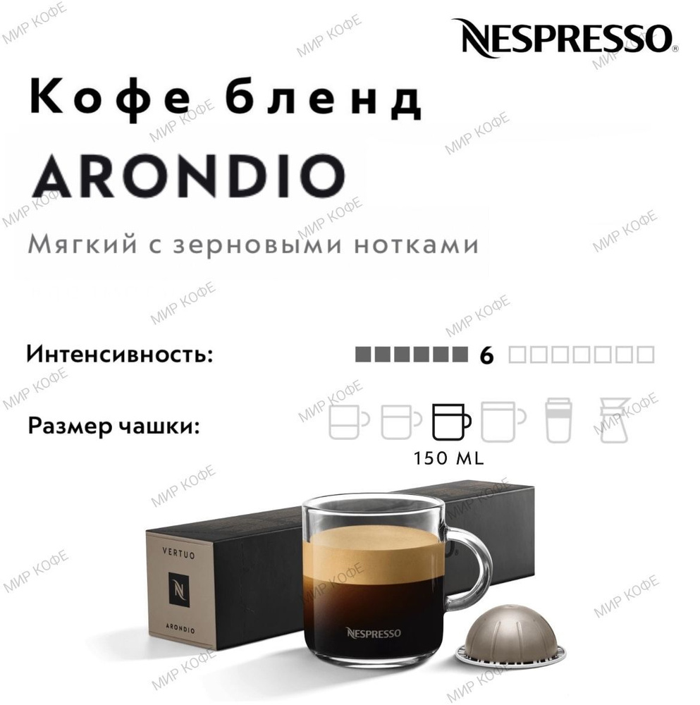 Кофе в капсулах Nespresso Vertuo Arondio #1
