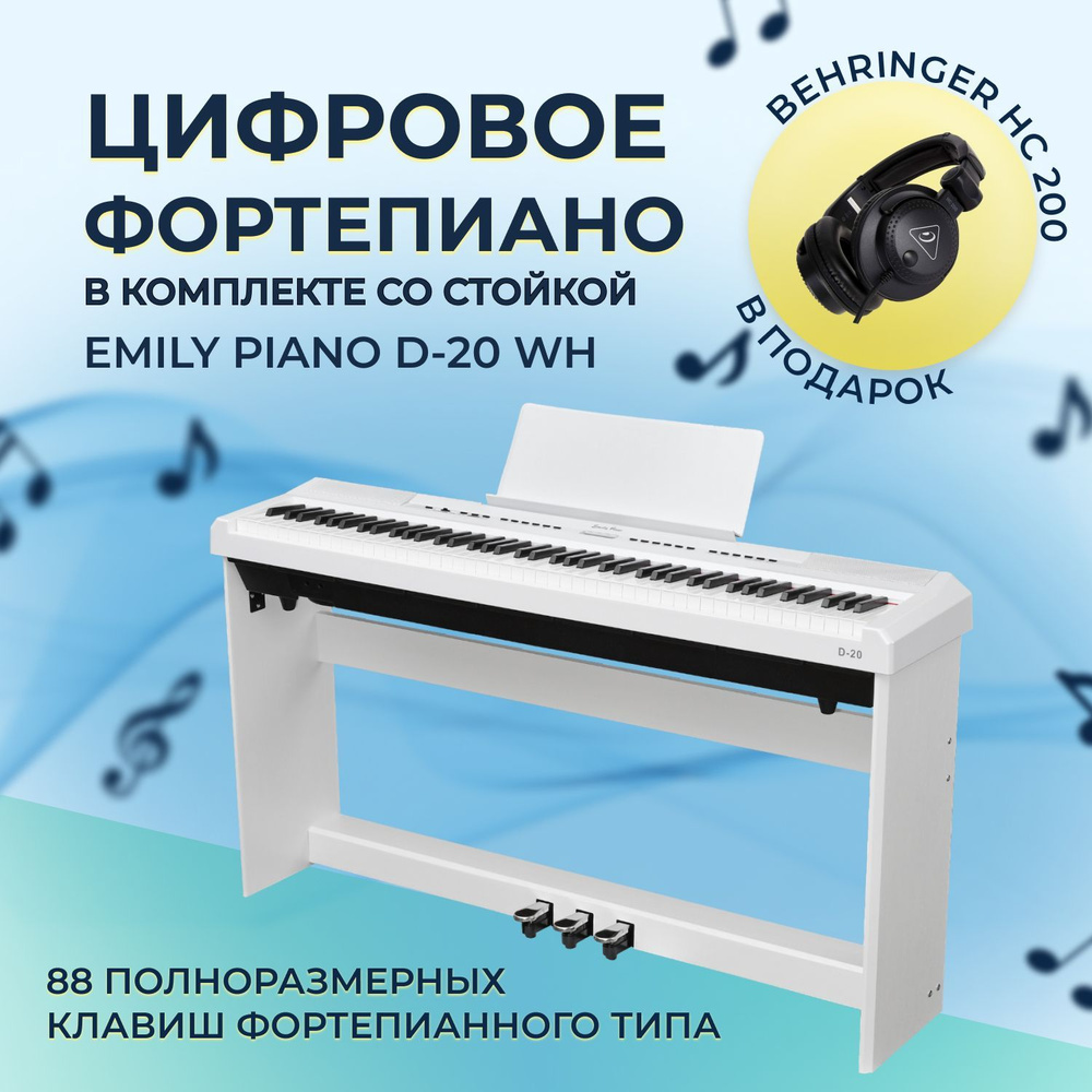 EMILY PIANO D-20 WH - Цифровое фортепиано со стойкой и наушниками BEHRINGER HC 200 в комплекте  #1