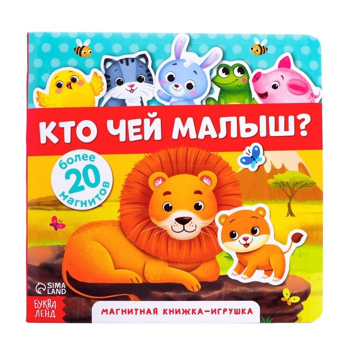 Магнитная книжка-игрушка Буква-ленд Кто чей малыш?, 8 стр, 0,8х20,5х20 см, в пакете  #1