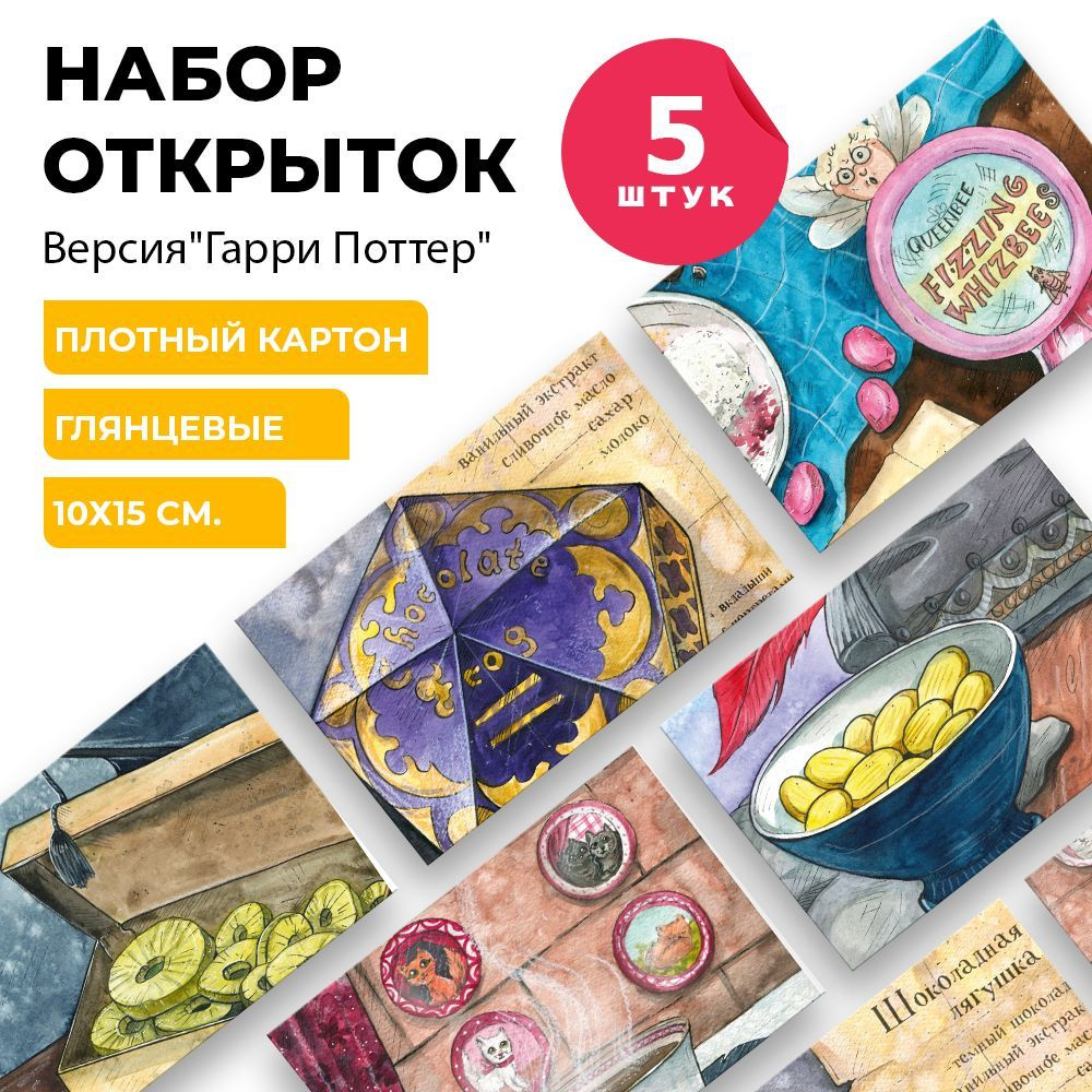 Открытки с блюдами из мира Гарри Поттера, 5шт #1