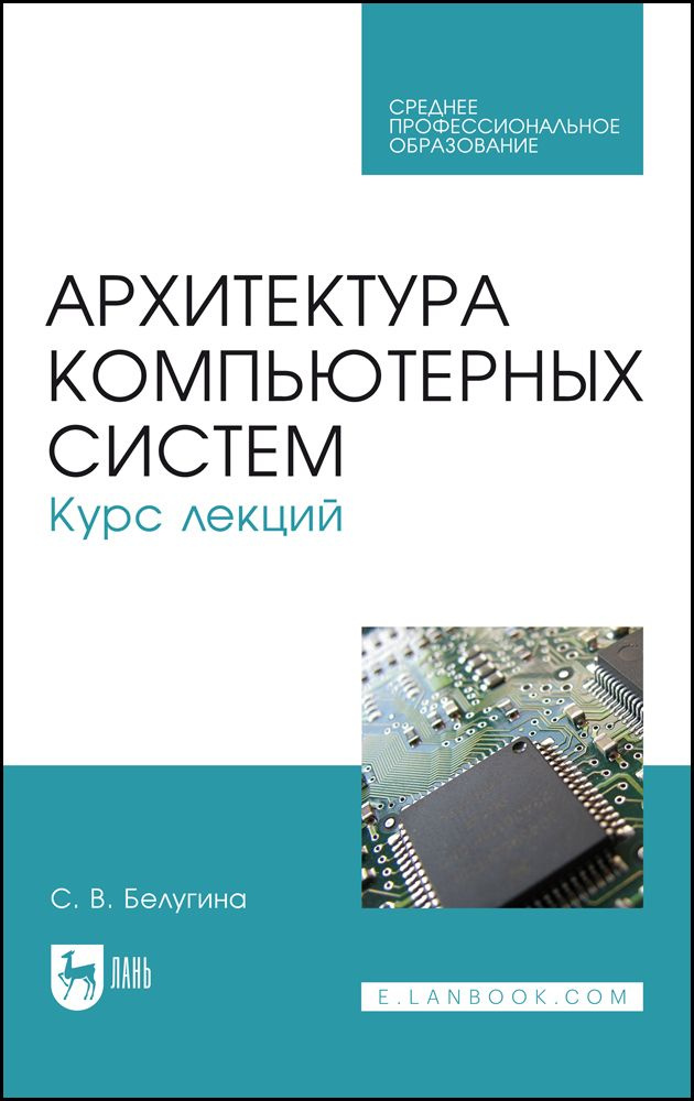 Архитектура компьютерных систем. Курс лекций. Учебное пособие для СПО, 2-е изд., стер. | Белугина С. #1