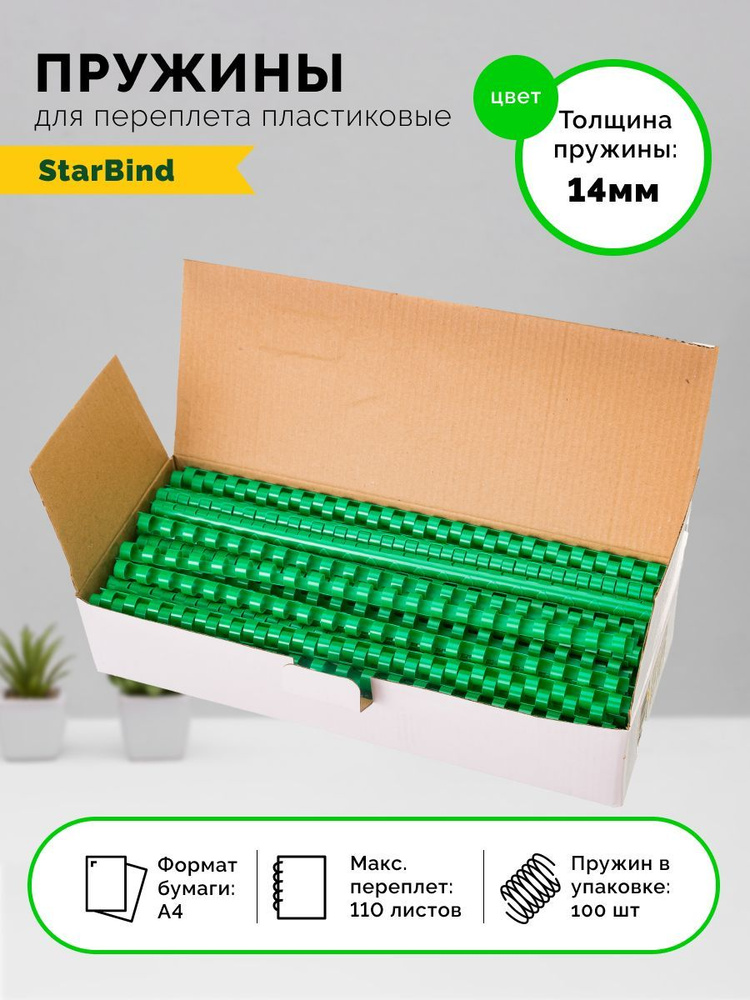 Пружина для переплета StarBind A4 (21 × 29.7 см), листов: 110 #1
