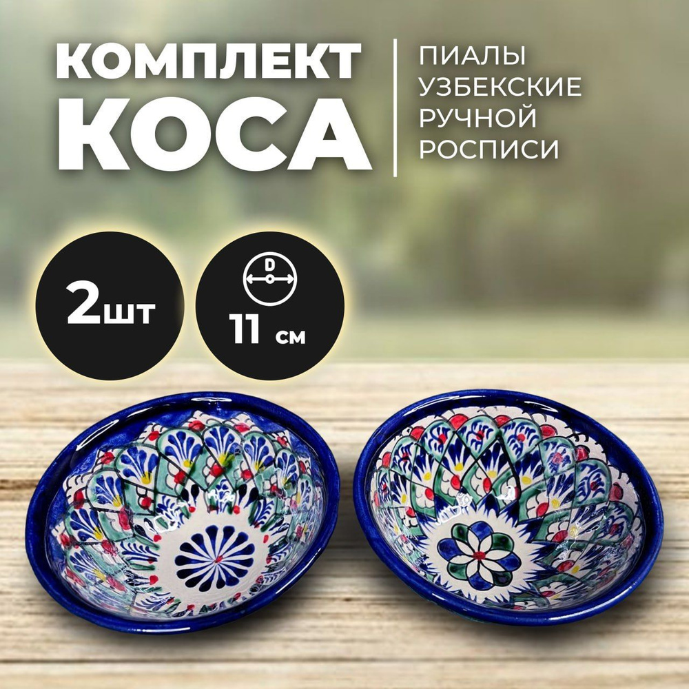 Пиала с узбекским узором для чая 11см. Набор косушек 2 штуки. Риштанская керамика. Узбекская посуда. #1