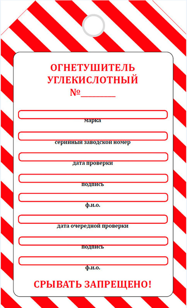 Маркировочная бирка о проверке углекислотного огнетушителя (самоклеящаяся бумага)  #1