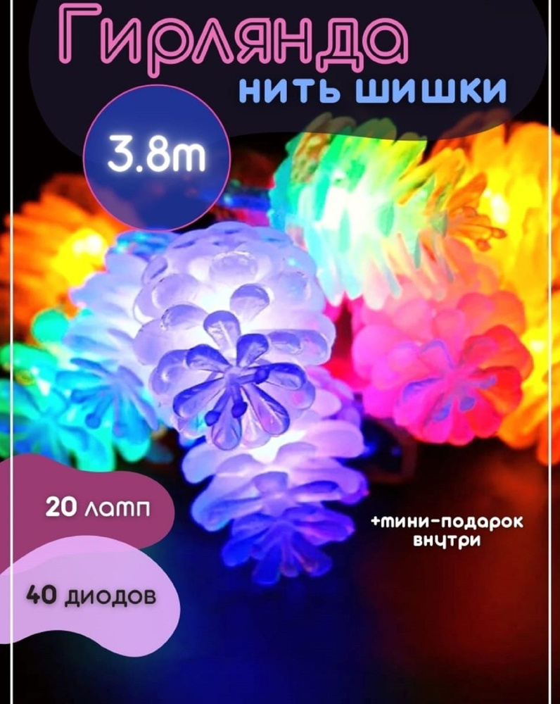 Гирлянда нить шишки, 3.8 м, мультиколор #1