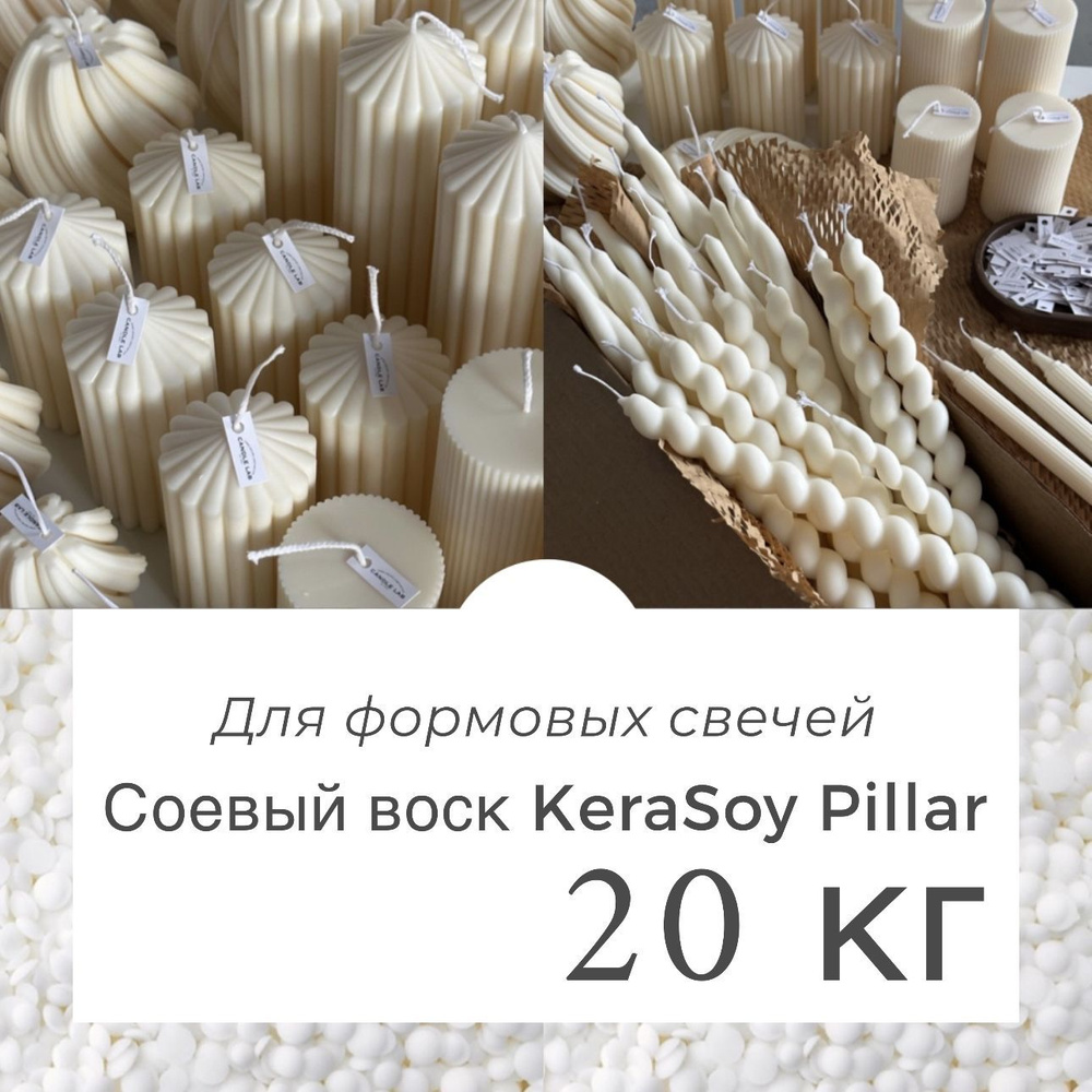 Натуральный соевый воск для формовых свечей 20 кг KeraSoy Pillar в гранулах  #1