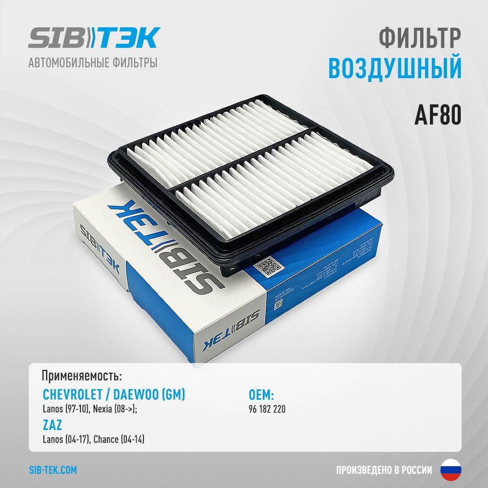 Sibtek Фильтр воздушный арт. AF80, 1 шт. #1