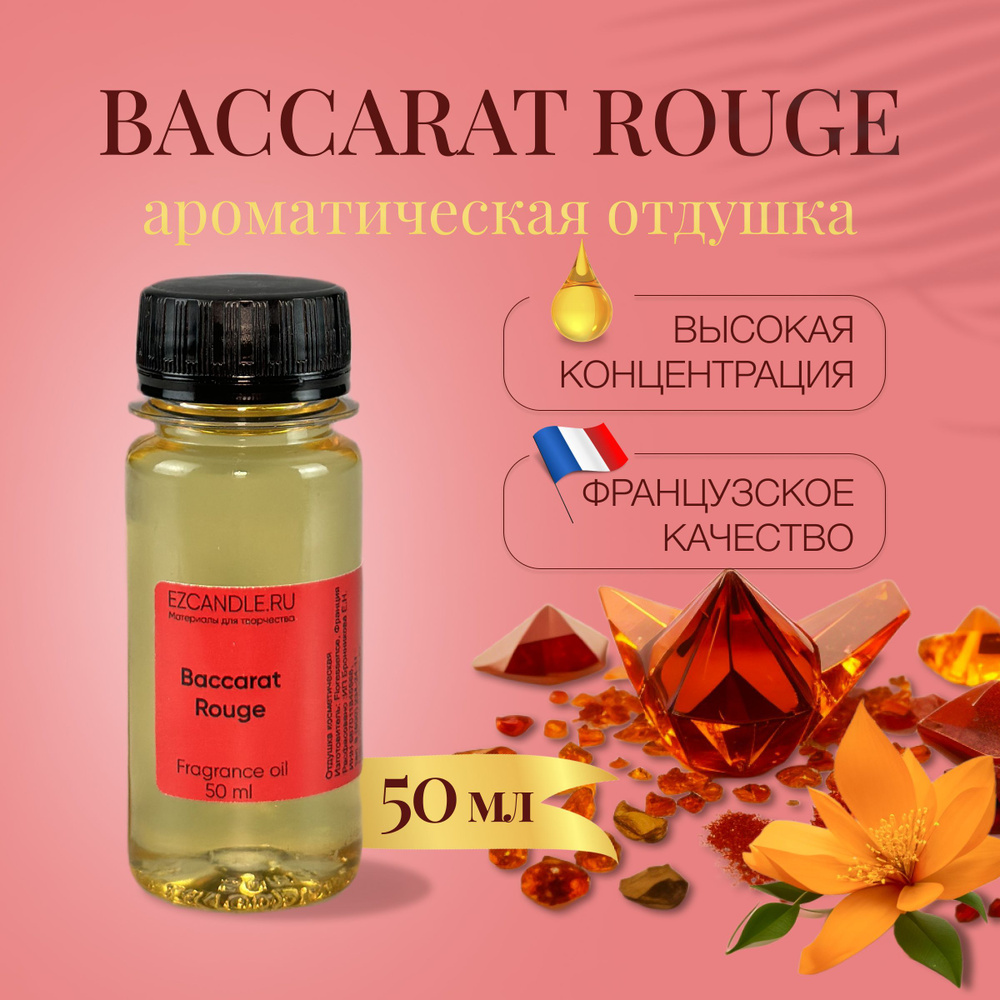 Отдушка для свечей, Отдушка BACCARAT ROUGE 50 мл EZCANDLE для ароматических свечей, мыловарения, бомбочек, #1