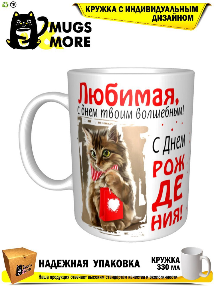 Mugs & More Кружка "Любимая, с днем твоим волшебным", 330 мл, 1 шт  #1