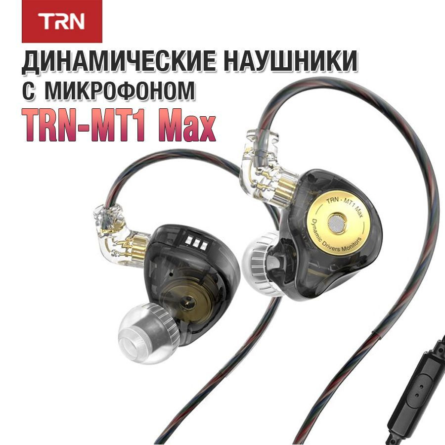 Наушники TRN MT1 MAX с микрофоном, черные #1