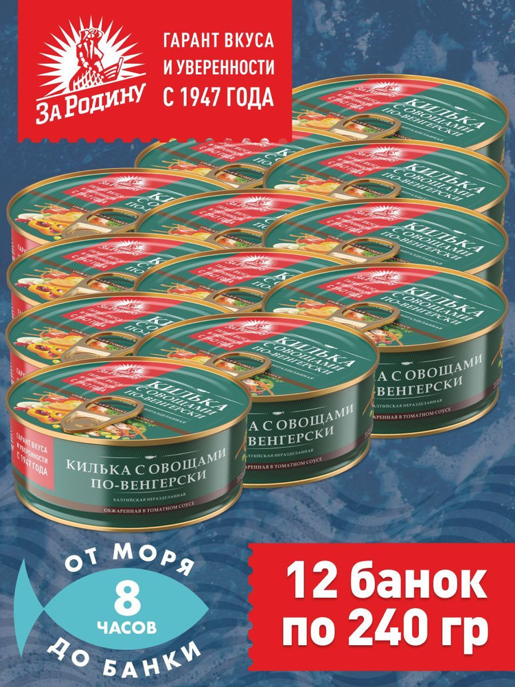 Килька балтийская с овощами в томатном соусе по-венгерски, За Родину 12 банок по 240 грамм  #1