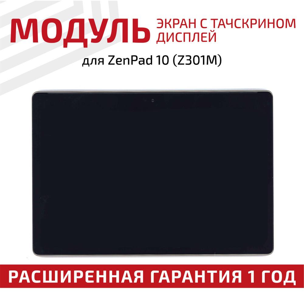 Матрица с тачскрином (модуль) 90NP0282-R20010 для планшета ZenPad 10 (Z301M), 1280x800 (WXGA), 10.1", #1