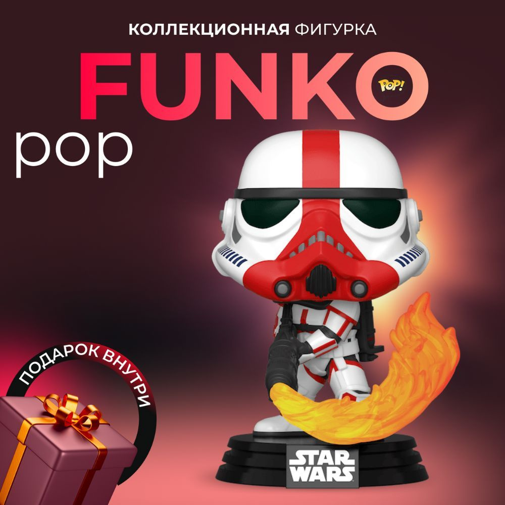 Фигурка Funko POP Звездные Войны Штурмовик-сжигатель #1