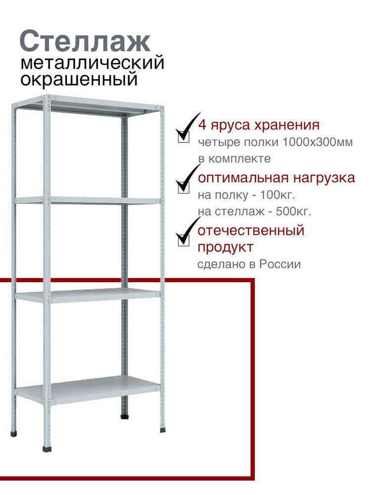 Стеллаж в гараж, универсальный 2000х1000х300 мм., 4 полки #1