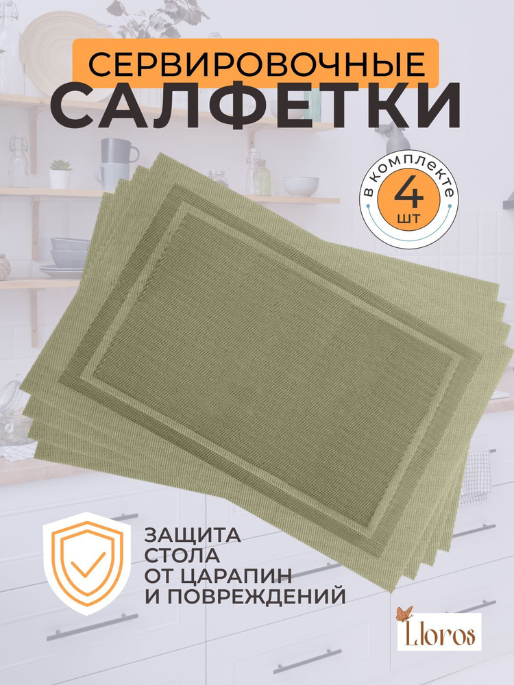 Плейсмат салфетка сервировочная на стол 4 шт #1