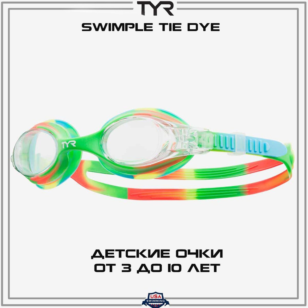 Очки для плавания детские TYR Swimple Tie-Die 3+ #1