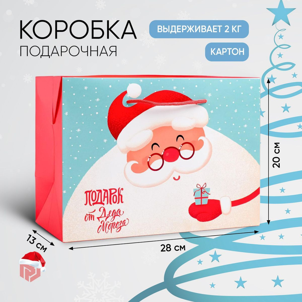 Коробка подарочная новогодняя "Дед мороз" , 28 х 20 х 13 см #1