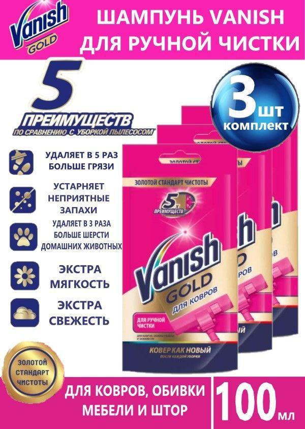 Vanish Шампунь для ручной чистки ковров Ваниш 100 мл 3 шт #1