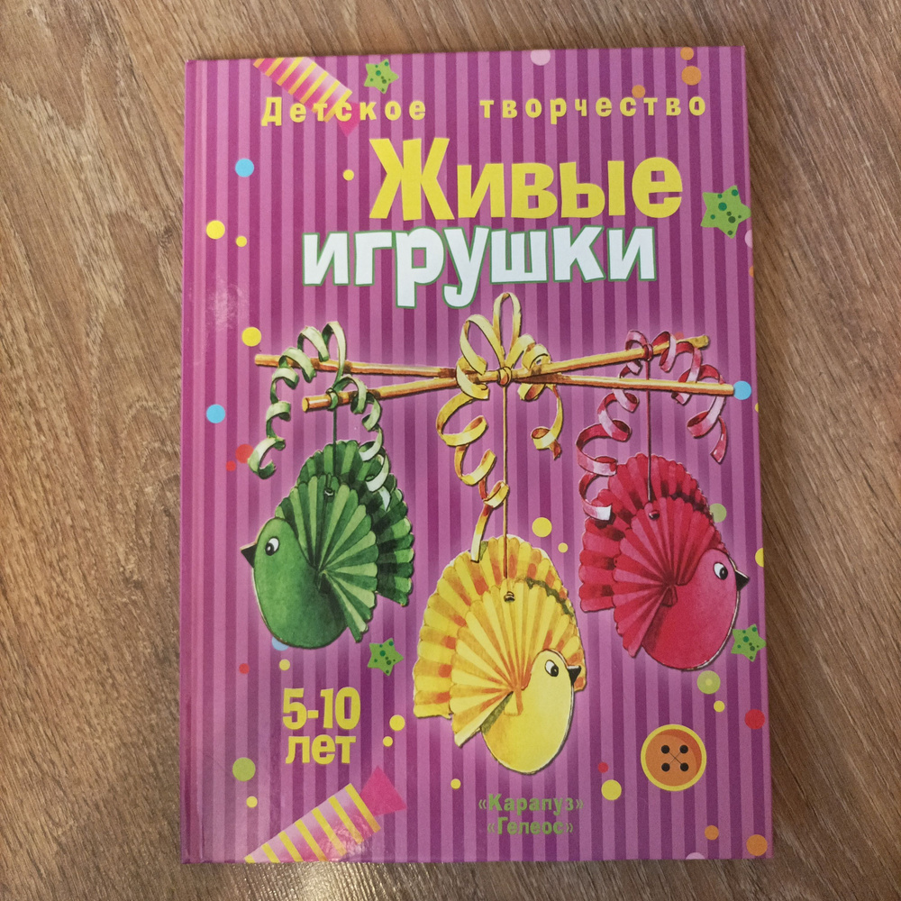 Книга "Живые игрушки" #1