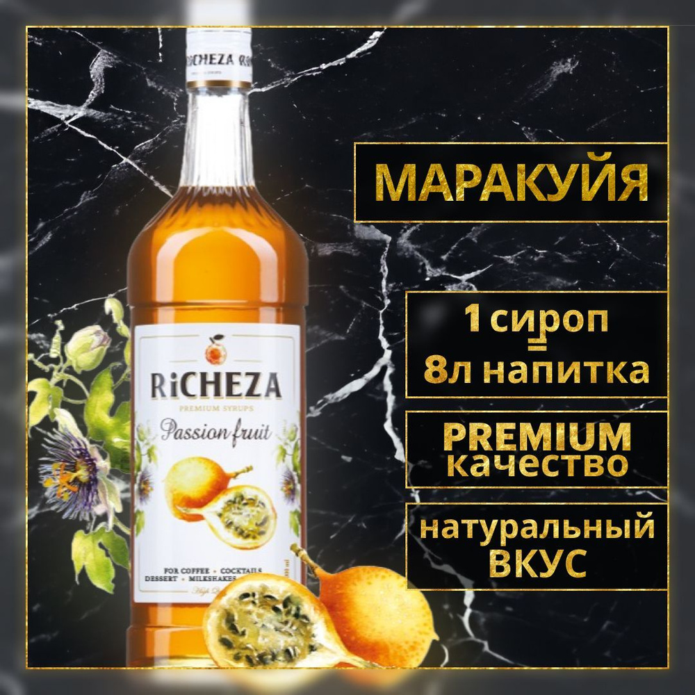 Сироп для кофе и коктейлей Richeza МАРАКУЙЯ 1 Л. - купить с доставкой по  выгодным ценам в интернет-магазине OZON (315366873)