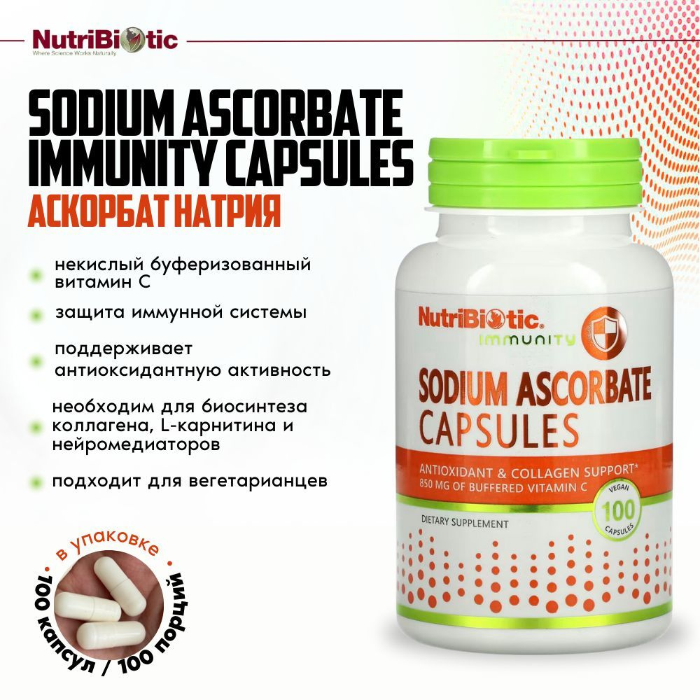 NutriBiotic, Sodium Ascorbate 100 caps, витамин С; аскорбат натрия 100 веганских капсул  #1