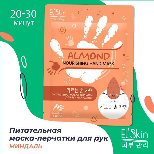 El'Skin Питательная маска-перчатки для рук "Миндаль" с маслами ши и макадамии, восстановление и увлажнение, #1