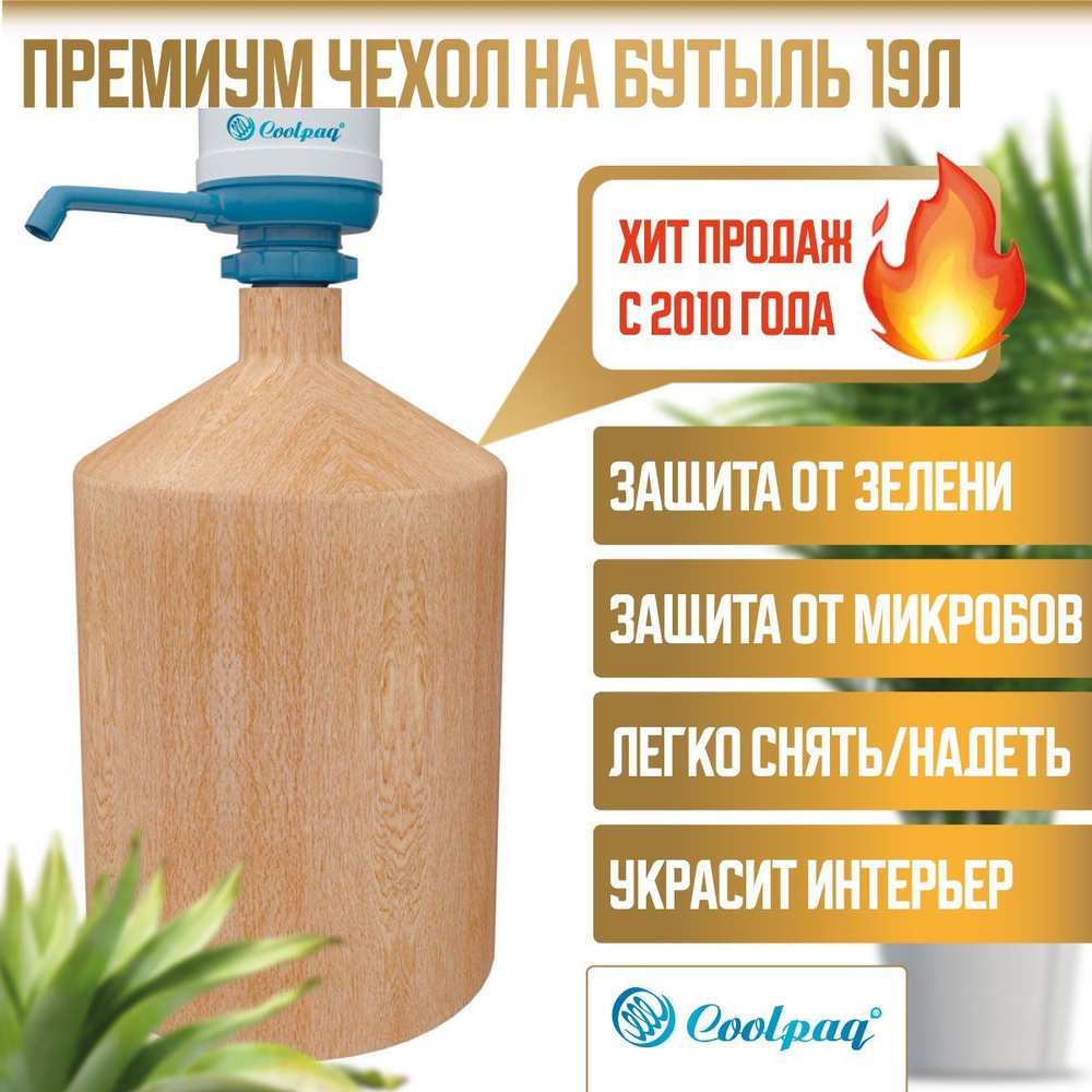 Чехол на бутылку с помпой 19л Coolpaq Oak #1