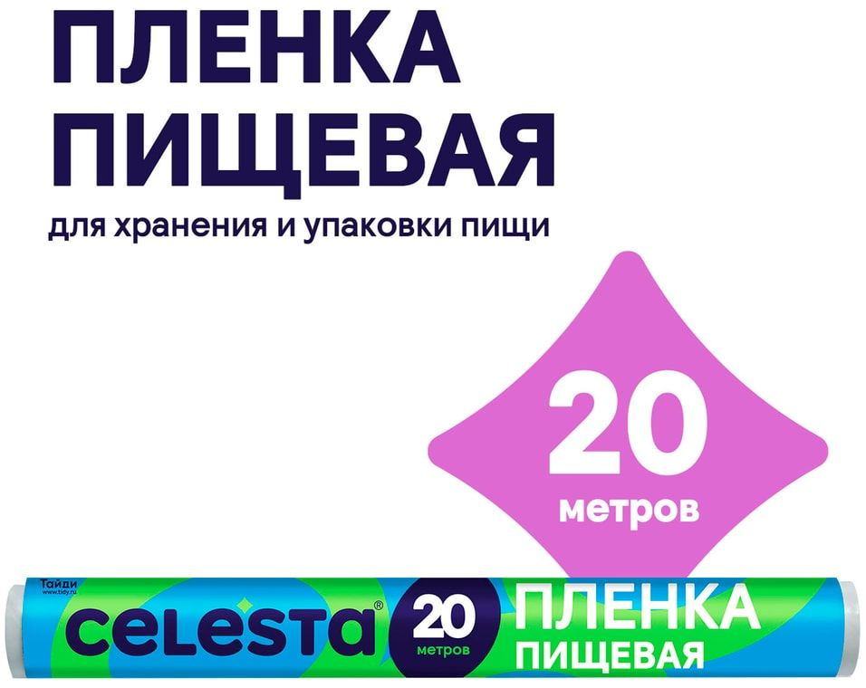 Пленка пищевая Celesta 20м х1шт #1