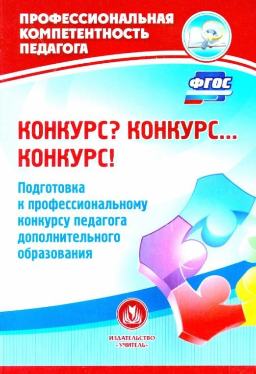 Конкурс? Конкурс Конкурс! Подготовка к профессиональному конкурсу педагога дополнительного | Малыхина #1