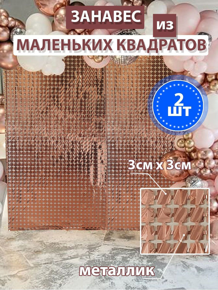 Дождик для фотозоны Квадраты, 1м х 2м, 2шт, Атласное розовое золото  #1