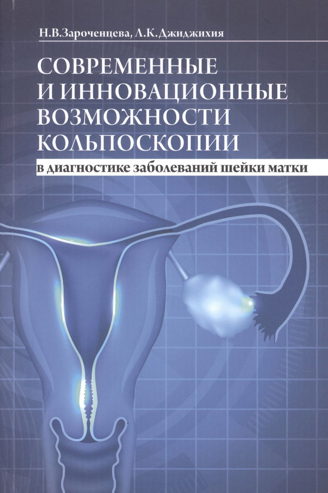 Современные и инновационные возможности кольпоскопии в диагностике заболеваний шейки матки  #1