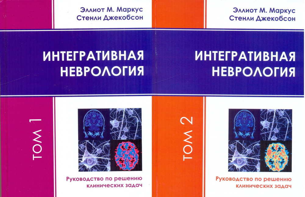 Интегративная неврология. Руководство по решению клинических задач. В 2-х томах + CD-Диск | Маркус Эллиот #1