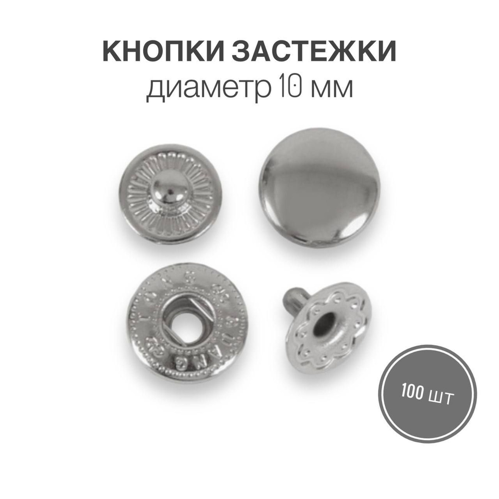 Кнопки застежки для одежды и рукоделия 10 мм никель роллинг, 100 штук  #1