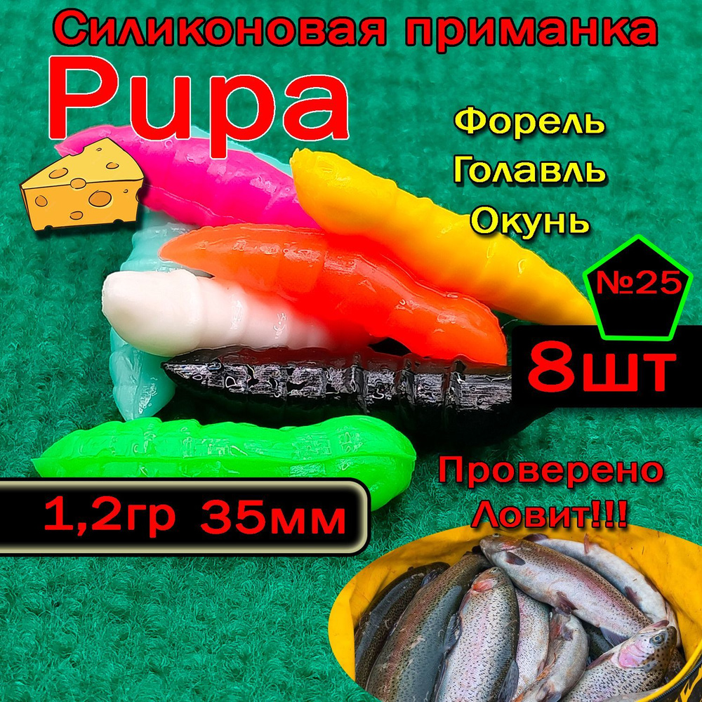 Силиконовые приманки для форели Star fish PUPA #1